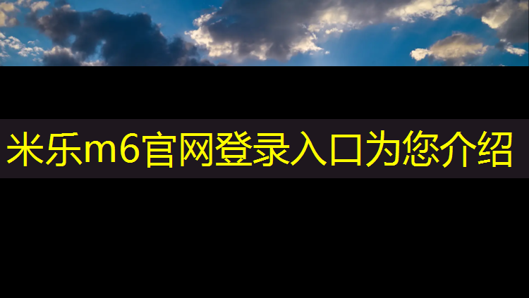 <strong>米乐m6官网登录入口为您介绍：艺术体操球展板</strong>