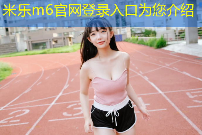 米乐：跆拳道护具的申报要素是什么_