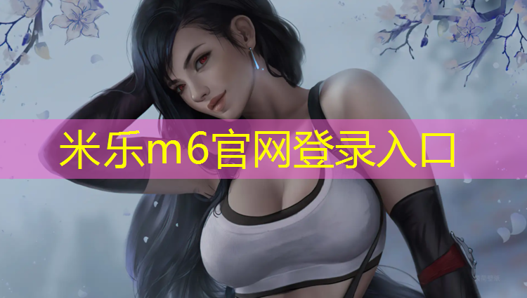 <strong>米乐m6官网登录入口为您介绍：新手学塑胶跑道</strong>