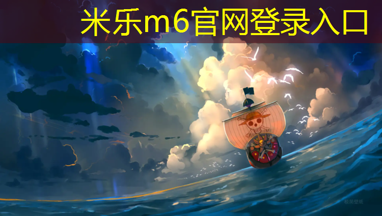 米乐m6官网登录入口为您介绍：体操垫的妙用有哪些_