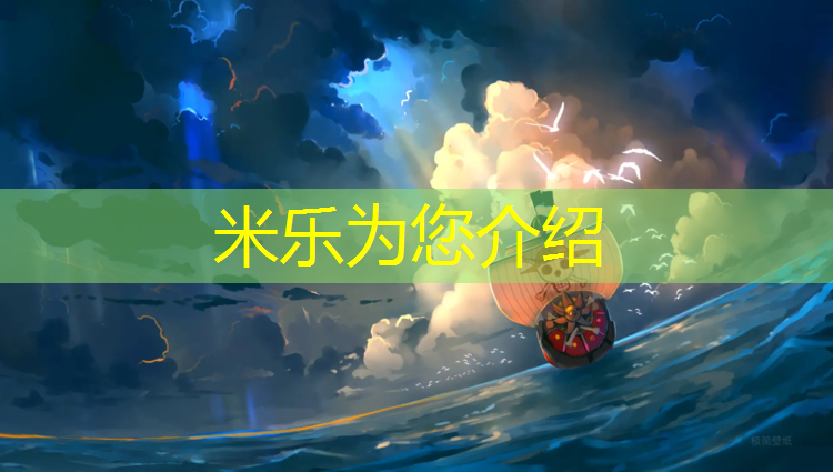 <strong>米乐为您介绍：透气塑胶跑道面层</strong>
