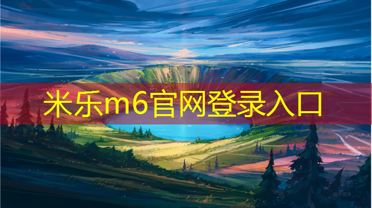 米乐：预制塑胶跑道工艺要求标准