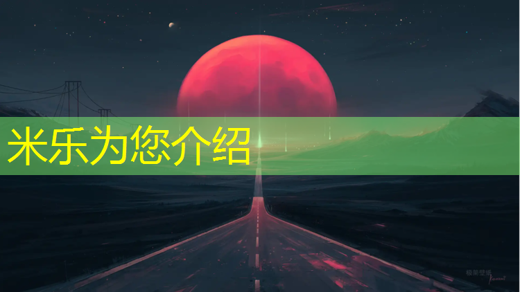 米乐：北海铺塑胶跑道