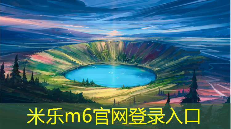 <strong>米乐：透气型塑胶跑道检验批</strong>