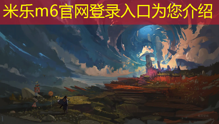 米乐m6官网登录入口为您介绍：三明社区塑胶跑道