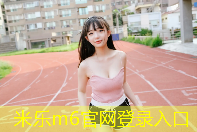 <strong>米乐m6官网登录入口：塑胶跑道如何打扫卫生</strong>