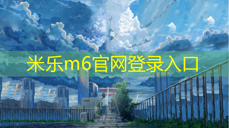 <strong>米乐m6官网登录入口：彭水复合型塑胶跑道</strong>