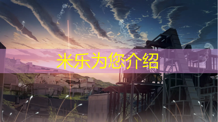 米乐为您介绍：江门400米塑胶跑道