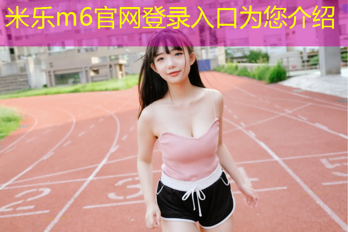 米乐：海东塑胶跑道规格