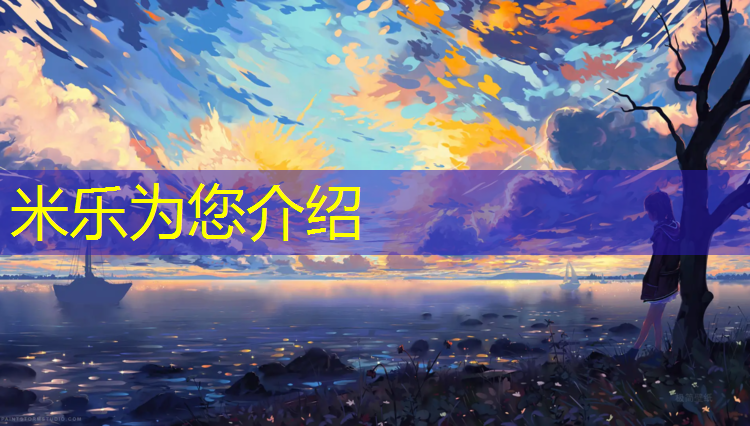 <strong>米乐：塑胶跑道造价电脑桌面</strong>