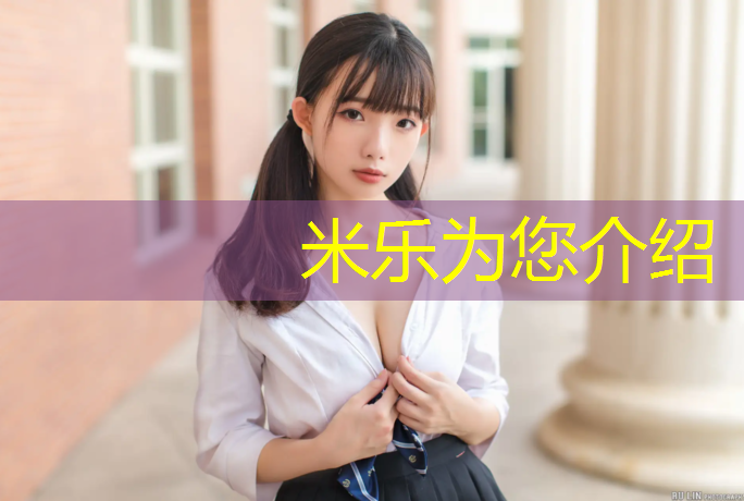 <strong>米乐为您介绍：塑胶跑道穿帆布鞋</strong>