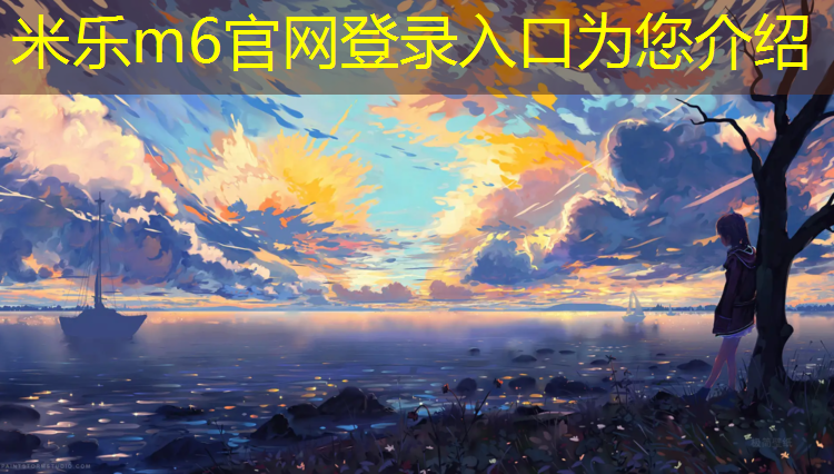 米乐为您介绍：海西州塑胶跑道建造