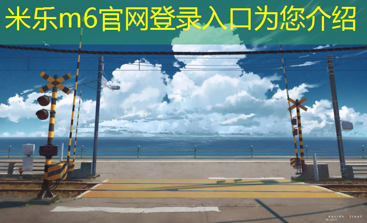 米乐为您介绍：青浦室外塑胶跑道