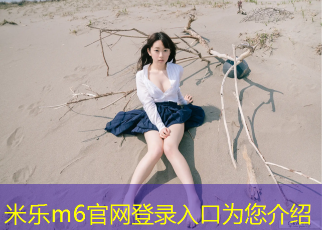 <strong>米乐m6官网登录入口：塑胶跑道防摔吗_</strong>