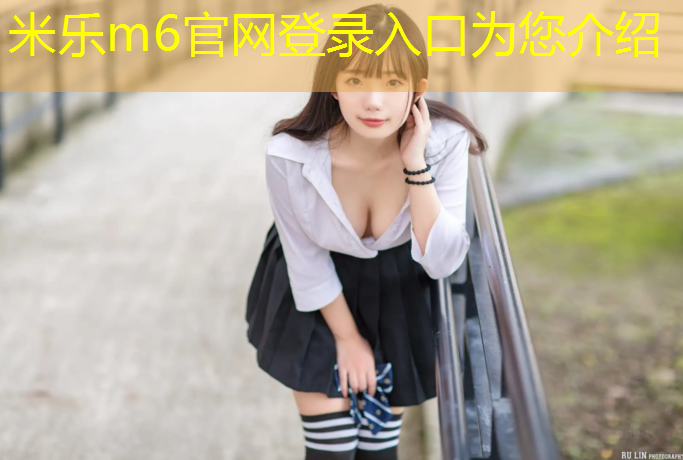 米乐为您介绍：罗甸操场塑胶跑道报价