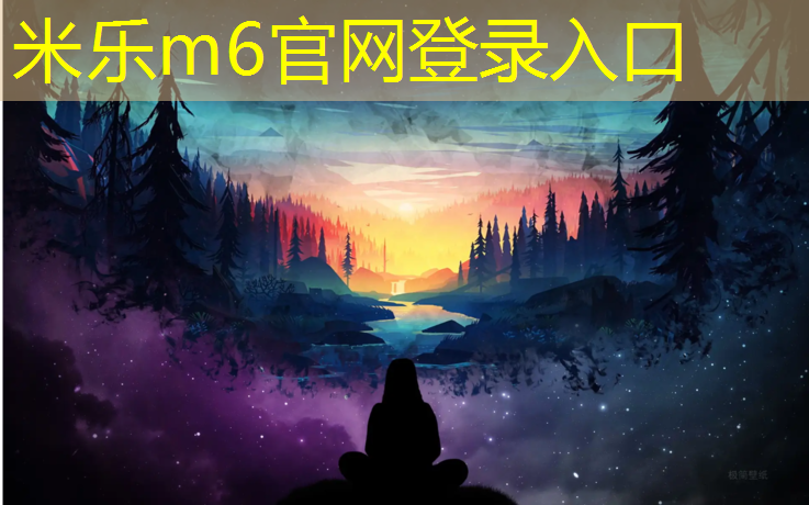 <strong>米乐m6官网登录入口：龙岩透气型塑胶跑道生产</strong>
