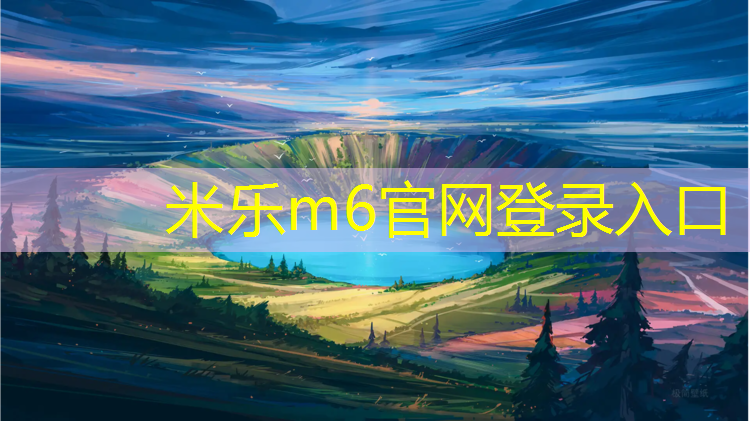 米乐m6官网登录入口为您介绍：塑胶跑道怎样比喻