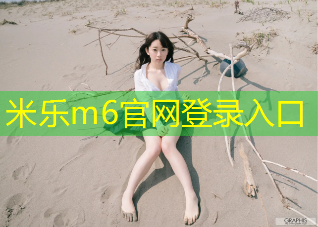 米乐：塑胶跑道球场地板改造