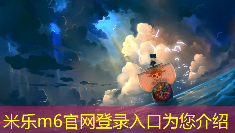 <strong>米乐m6官网登录入口为您介绍：中山塑胶跑道制造商</strong>