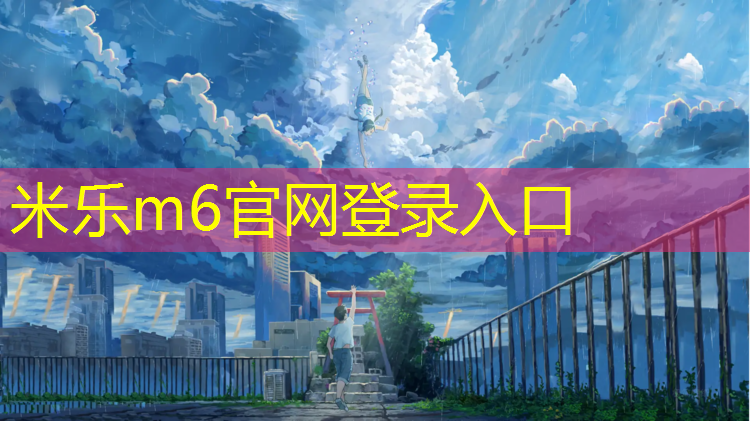 米乐为您介绍：怀远复合型塑胶跑道