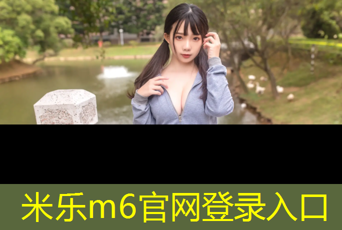 米乐为您介绍：遵义塑胶跑道地坪报价