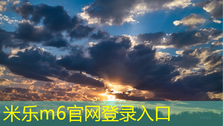 <strong>米乐为您介绍：公园都用什么塑胶跑道好</strong>