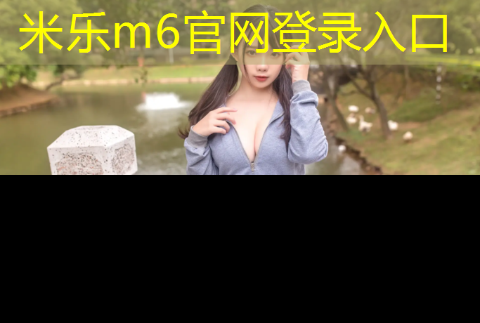 <strong>米乐m6官网登录入口为您介绍：塑胶跑道光脚丫</strong>