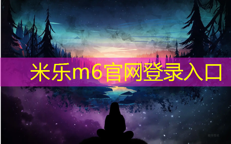 <strong>米乐m6官网登录入口为您介绍：河池预制型塑胶跑道施工</strong>