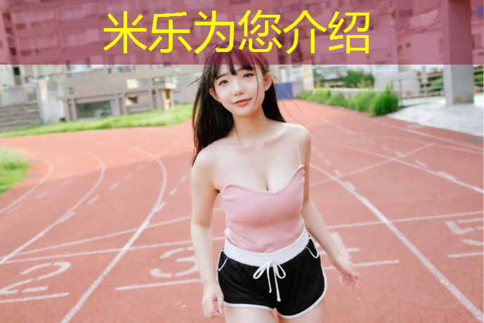 米乐为您介绍：塑胶跑道上长草