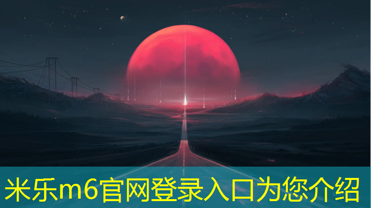 米乐m6官网登录入口：现浇塑胶跑道新国标