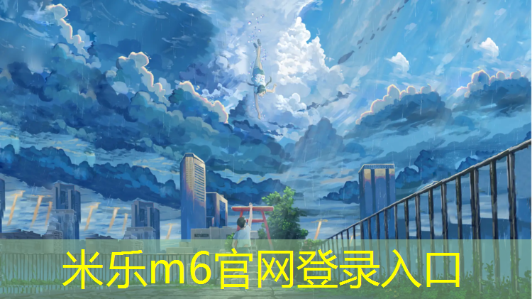 <strong>米乐m6官网登录入口：用胶皮贴满乒乓球台</strong>
