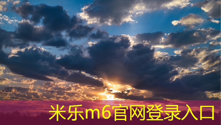 米乐m6官网登录入口：滨州透气型塑胶跑道材料