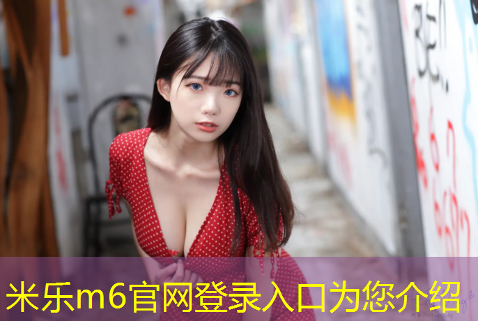 米乐为您介绍：田径场塑胶跑道颜色