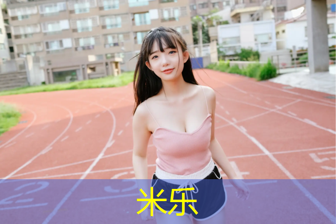 米乐：沧州优质操场塑胶跑道