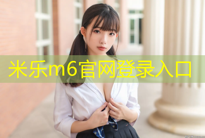 <strong>米乐m6官网登录入口为您介绍：陇南场馆塑胶跑道造价</strong>