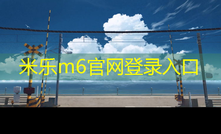 <strong>米乐：乒乓球台面标准颜色是什么</strong>