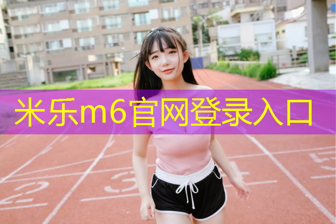 米乐：承德学校环形塑胶跑道