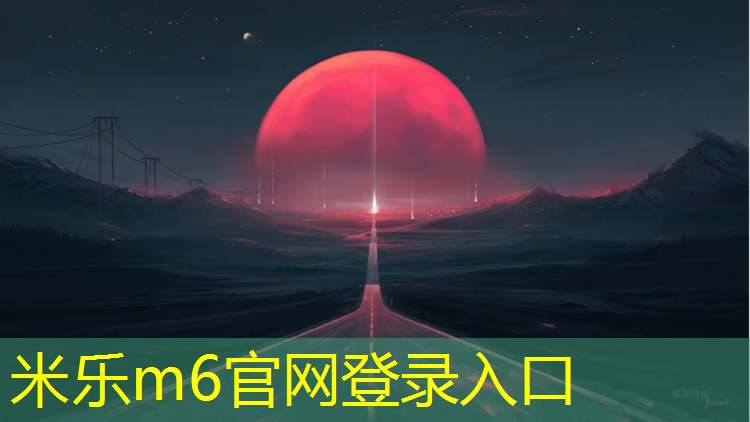 米乐为您介绍：文山篮球场塑胶跑道