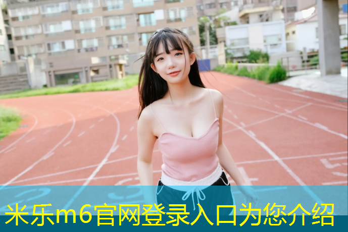 米乐：塑胶跑道复新