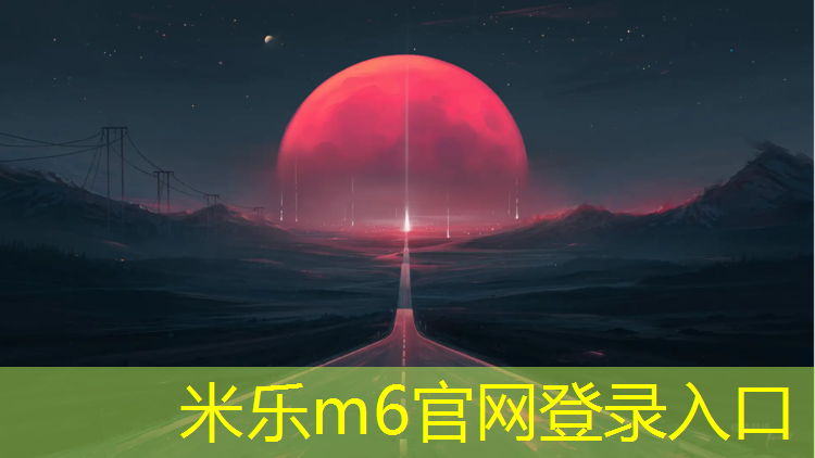 米乐为您介绍：塑胶跑道减少膝盖