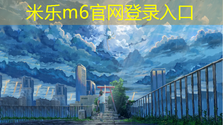 <strong>米乐：印花型塑胶跑道材料</strong>