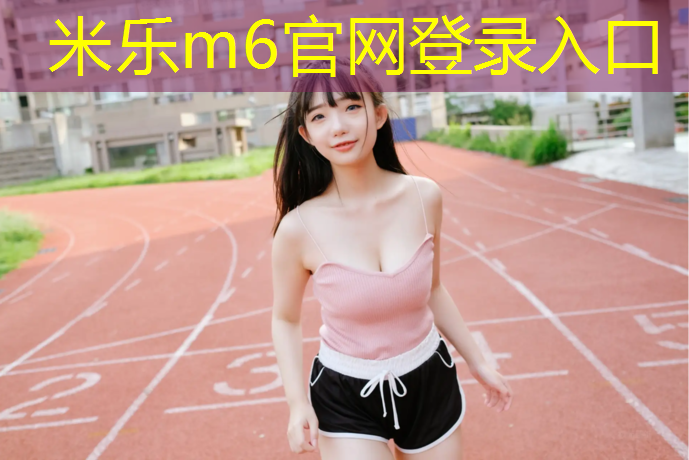 <strong>米乐：泰州大学塑胶跑道建造</strong>