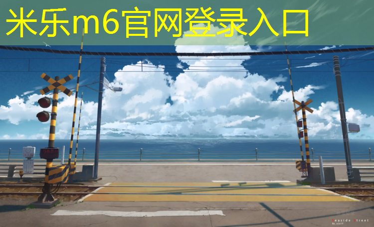 <strong>米乐m6官网登录入口为您介绍：忻州运动场塑胶跑道</strong>