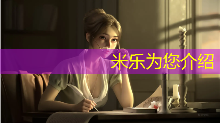 米乐：塑胶跑道弯道多少米_