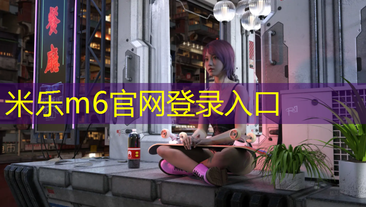 <strong>米乐为您介绍：塑胶跑道基础做法介绍</strong>