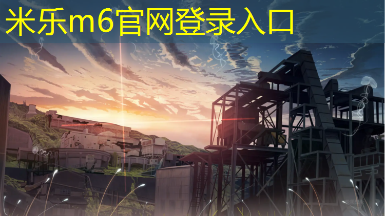 <strong>米乐m6官网登录入口为您介绍：中山哪有塑胶跑道体育场</strong>