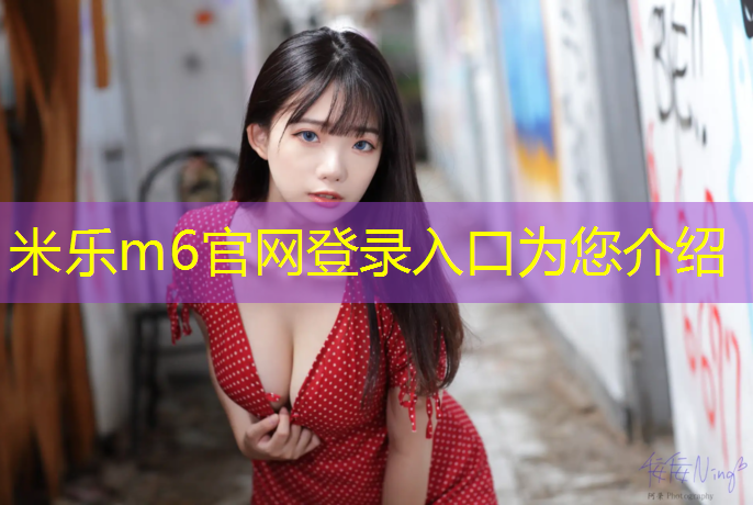 <strong>米乐m6官网登录入口为您介绍：体育塑胶跑道规格</strong>