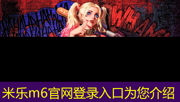 <strong>米乐为您介绍：塑胶跑道工艺解析图</strong>