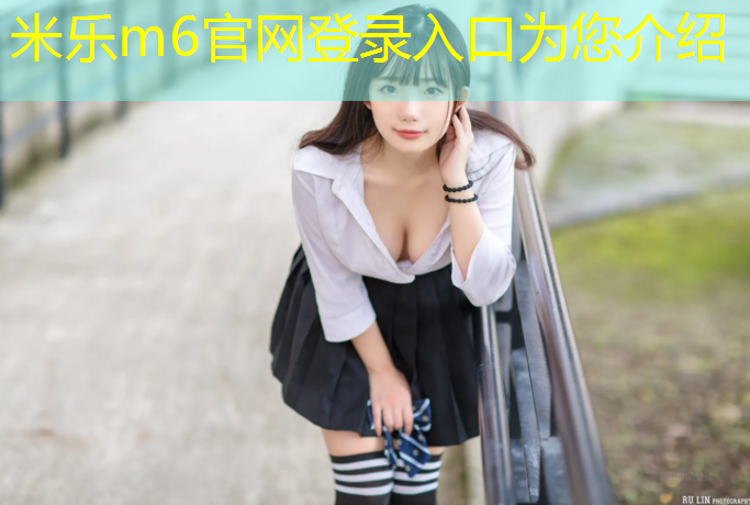 米乐m6官网登录入口为您介绍：乌苏塑胶跑道越厚越好