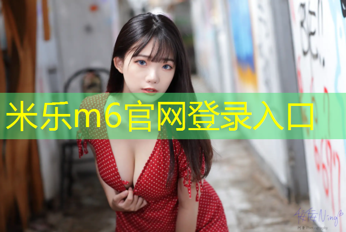 <strong>米乐m6官网登录入口：咸阳室外塑胶跑道</strong>
